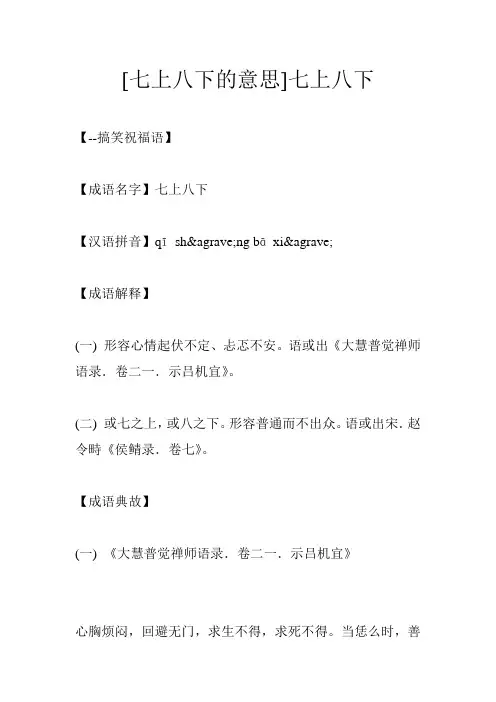 [七上八下的意思]七上八下