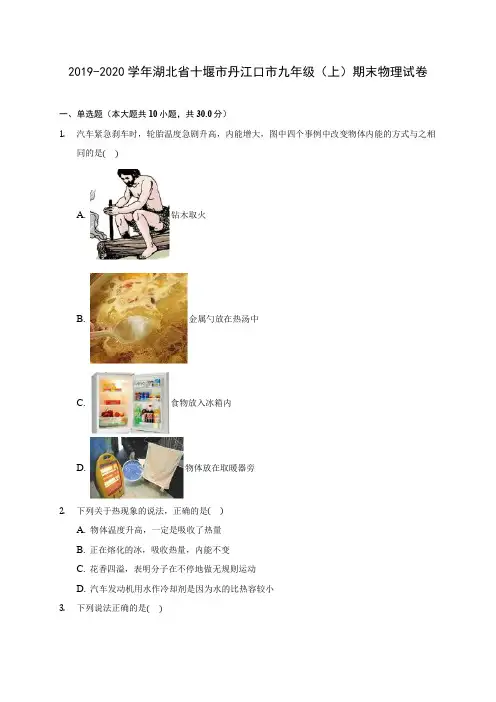 2019-2020学年湖北省十堰市丹江口市九年级(上)期末物理试卷(含答案解析)