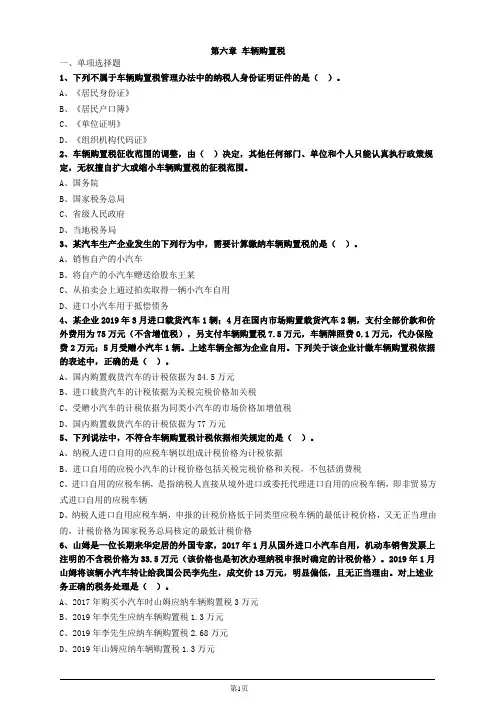 税务师税法一第六章车辆购置税习题及答案