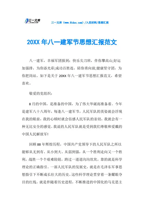 思想汇报20XX年八一建军节思想汇报范文