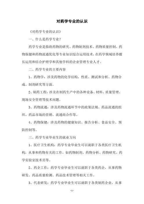 对药学专业的认识