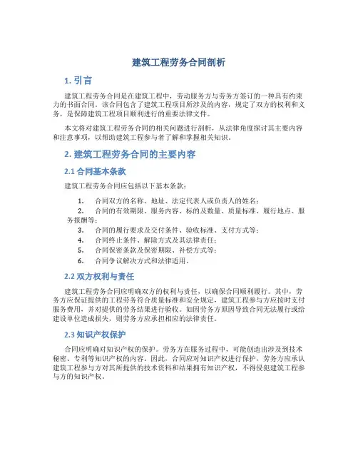 建筑工程劳务合同剖析