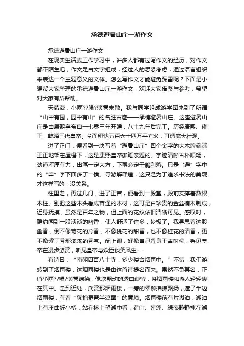 承德避暑山庄一游作文