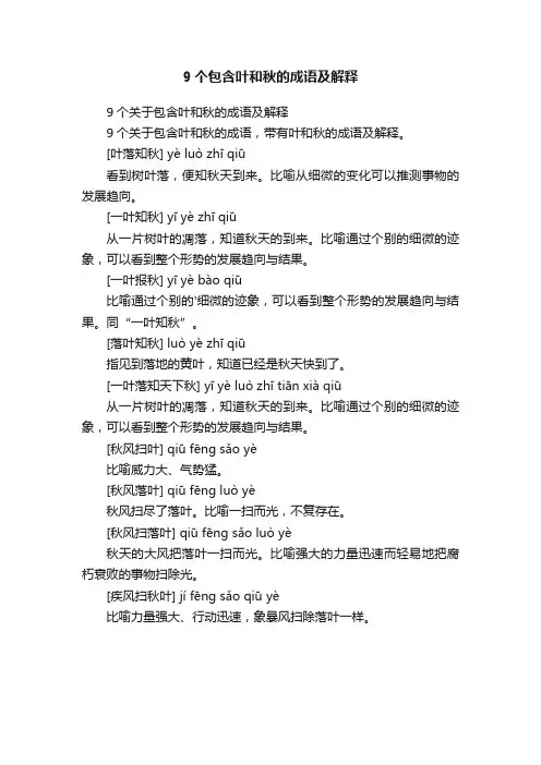 9个关于包含叶和秋的成语及解释