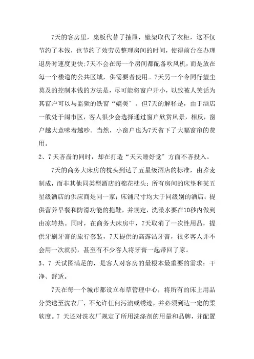 酒店管理专业《案例：7天连锁酒店——以顾客需求为导向的酒店产品创新58》