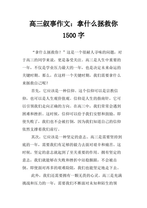 高三叙事作文：拿什么拯救你1500字