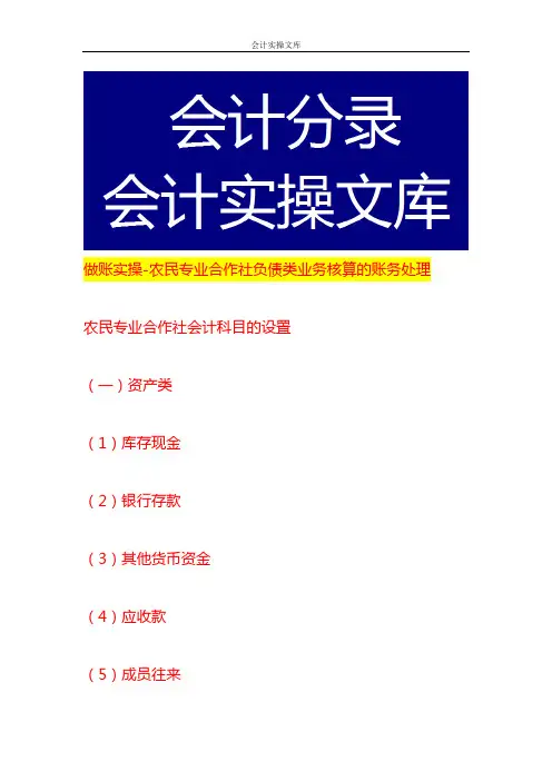 做账实操-农民专业合作社负债类业务核算的账务处理
