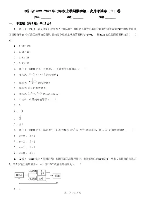 浙江省2021-2022年七年级上学期数学第三次月考试卷(II)卷