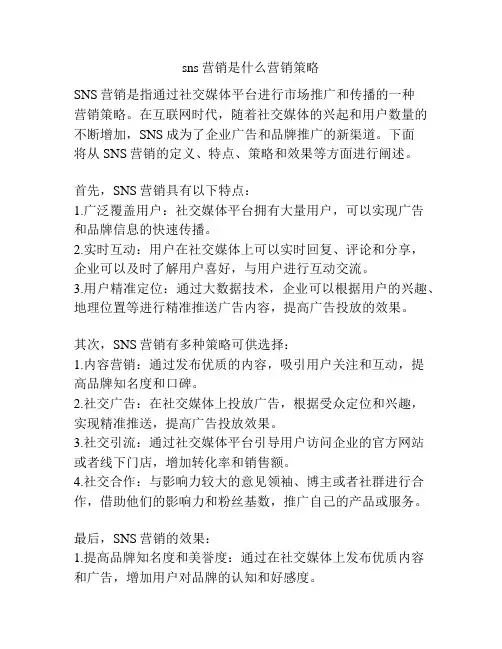 sns营销是什么营销策略