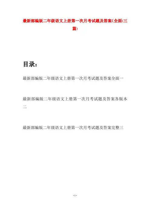 最新部编版二年级语文上册第一次月考试题及答案全面(三套)