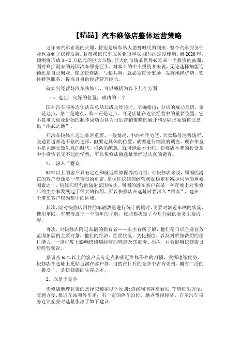 【精品】汽车维修店整体运营策略