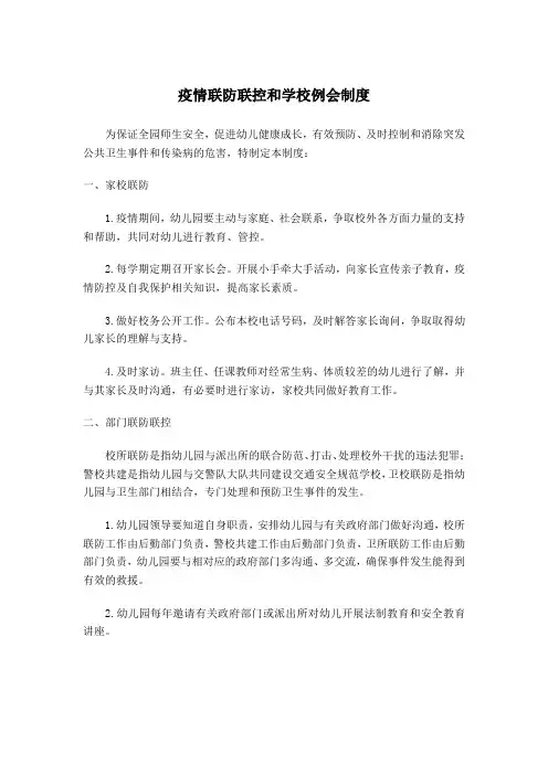 疫情联防联控和学校例会制度