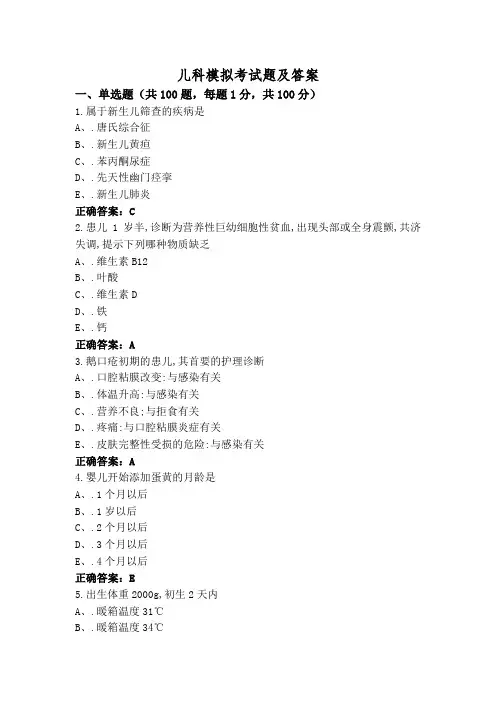儿科模拟考试题及答案