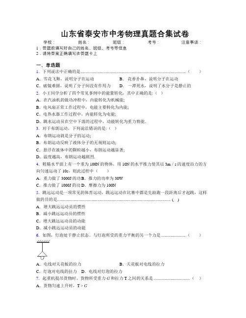 最新山东省泰安市中考物理真题合集试卷及解析