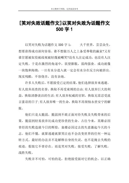 [笑对失败话题作文]以笑对失败为话题作文500字1