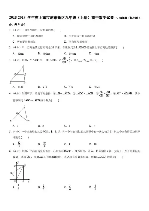 2018-2019学年度上海市浦东新区九年级(上册)期中数学试卷含答案