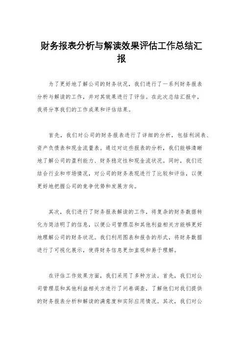财务报表分析与解读效果评估工作总结汇报