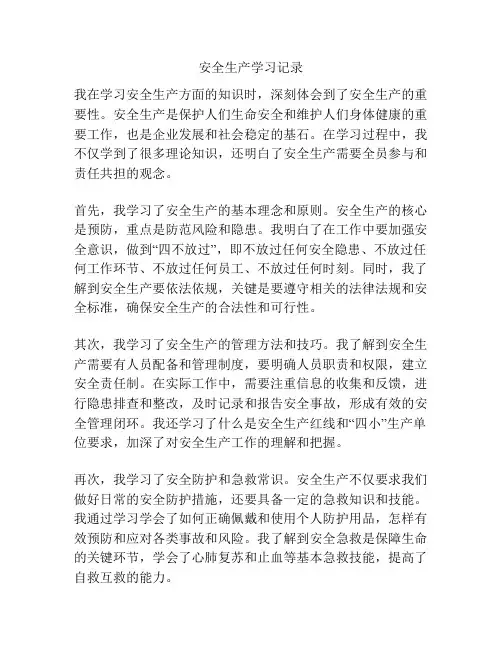 安全生产学习记录