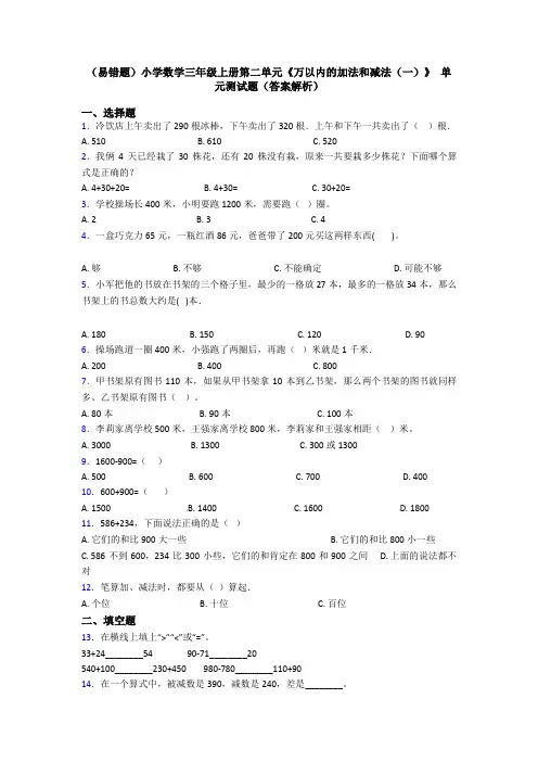 (易错题)小学数学三年级上册第二单元《万以内的加法和减法(一)》 单元测试题(答案解析)