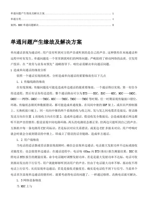 单通问题分析及处置案例