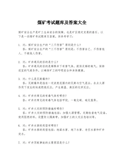 煤矿考试题库及答案大全