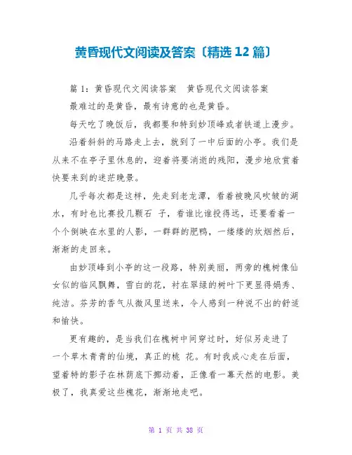 黄昏现代文阅读及答案(精选12篇)