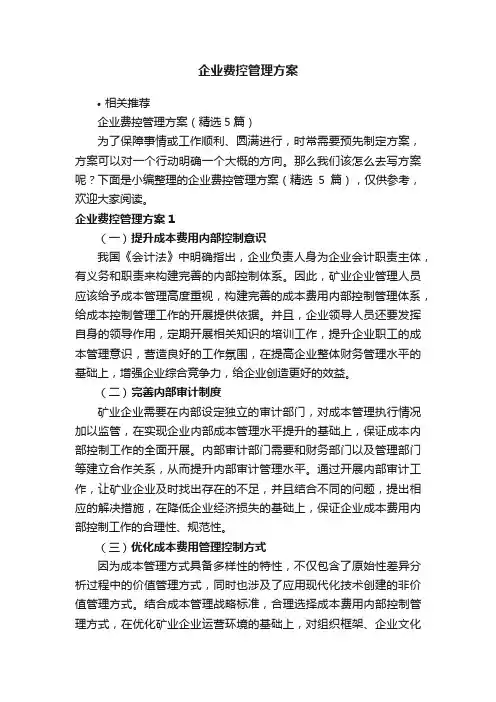 企业费控管理方案