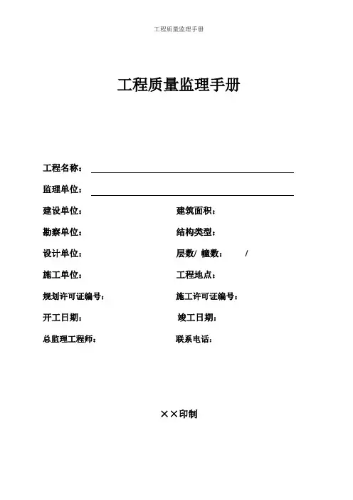 工程质量监理手册