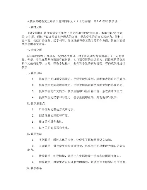 人教版部编语文五年级下册第四单元《《语文园地》 第1-2课时 教学设计