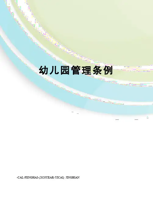 幼儿园管理条例