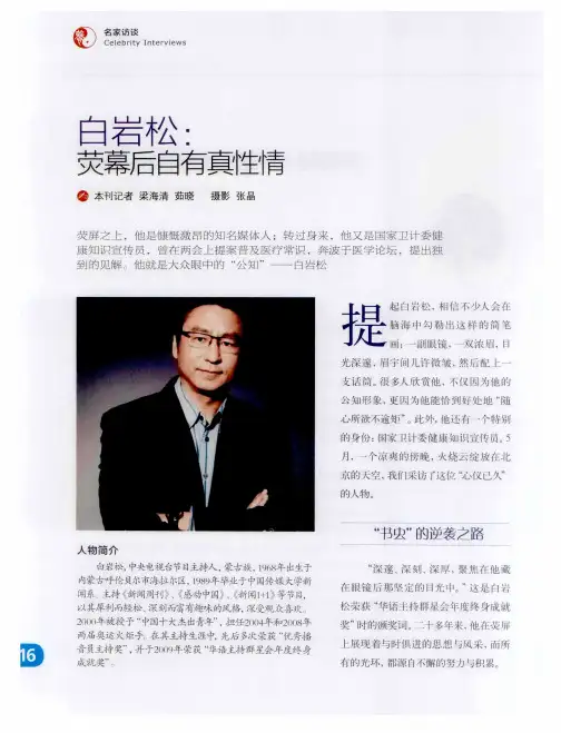 白岩松：荧幕后自有真性情