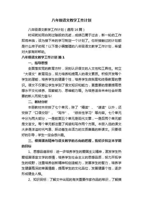 八年级语文教学工作计划