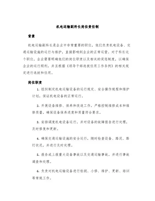 机电运输副科长岗位责任制
