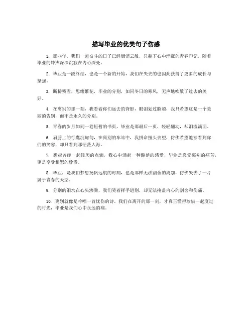 描写毕业的优美句子伤感
