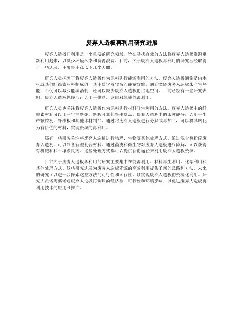 废弃人造板再利用研究进展