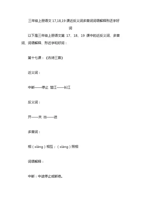 三年级上册语文17,18,19课近反义词多音词词语解释形还字好词