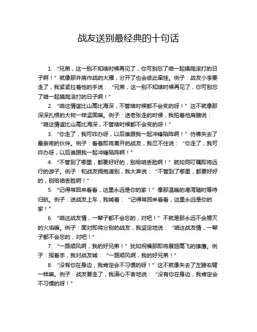 战友送别最经典的十句话