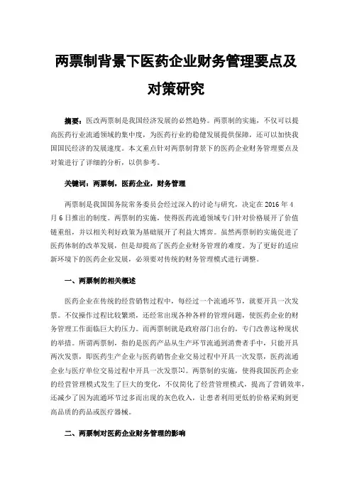 两票制背景下医药企业财务管理要点及对策研究