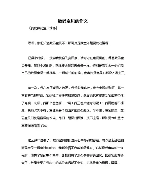 数码宝贝的作文