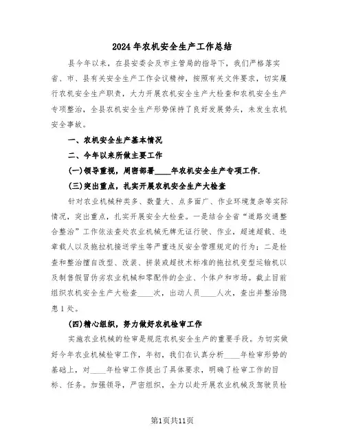 2024年农机安全生产工作总结(五篇)