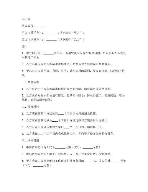 车库漏水维修协议书范本(3篇)