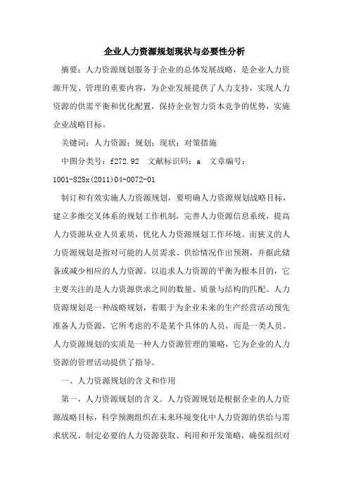 企业人力资源规划现状与必要性分析