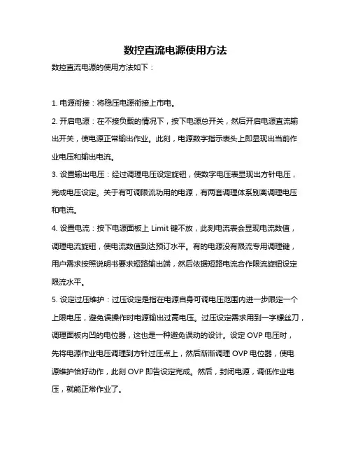 数控直流电源使用方法