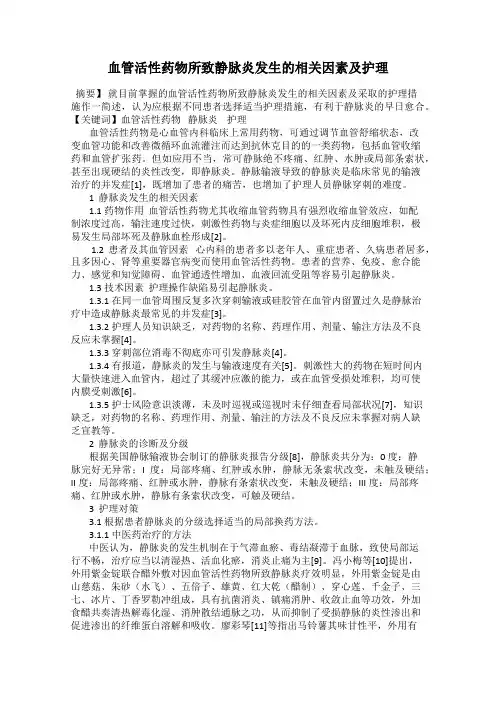 血管活性药物所致静脉炎发生的相关因素及护理