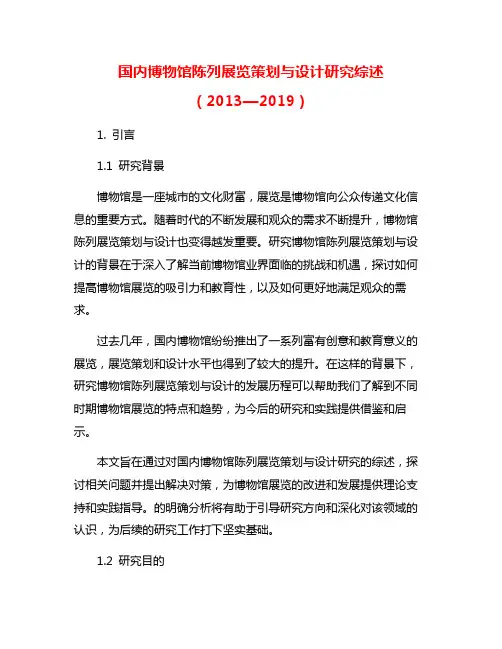 国内博物馆陈列展览策划与设计研究综述(2013—2019)