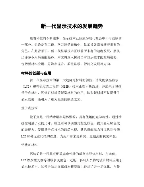 新一代显示技术的发展趋势