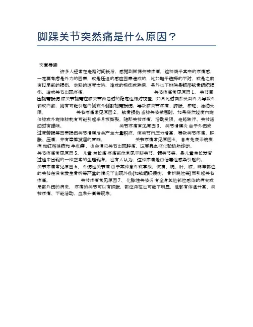 脚踝关节突然痛是什么原因？【健康小知识】