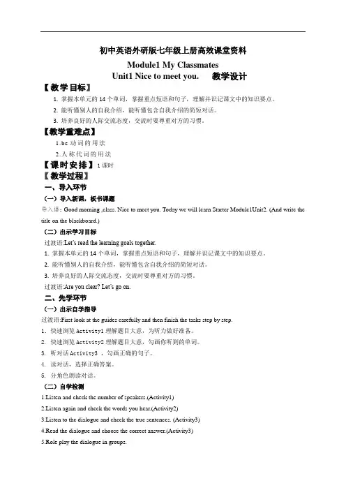 初中英语外研版七年级上册高效课堂资料Module1unit1教学设计