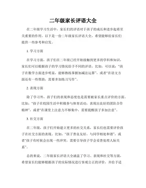 二年级家长评语大全