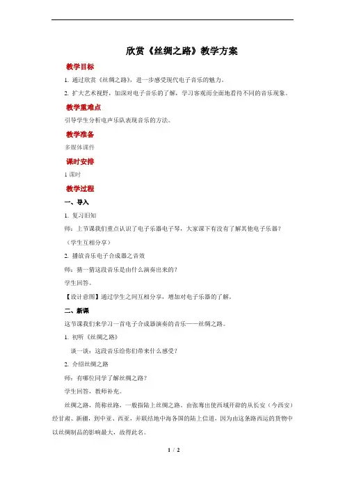 欣赏+《丝绸之路》示范教案